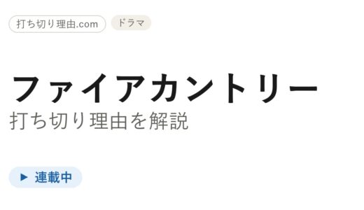 ファイアカントリーは打ち切り？シーズン5更新済みで放送継続中の理由を解説