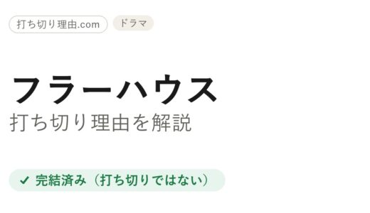 フラーハウスは打ち切り？実は全5シーズンで完結した続編ドラマの真相