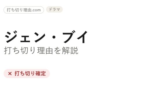 ジェン・ブイ打ち切り理由は？シーズン3が作られない経緯と最終回の続きを解説