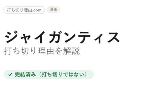 ジャイガンティスは打ち切り？と言われる理由と本当の結末を解説