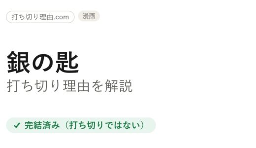 銀の匙は打ち切り？長期休載で誤解された5つの理由と本当の結末を解説
