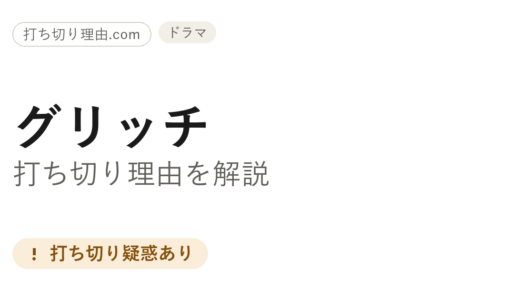 グリッチは打ち切り？シーズン2見送りと「リミテッドシリーズ化」の真相を解説