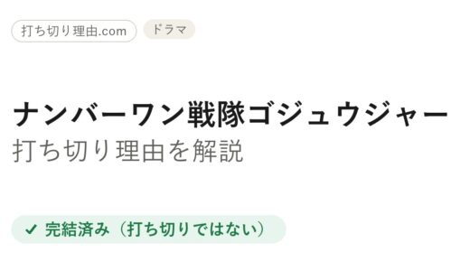 ゴジュウジャー打ち切り理由とは？全49話完走とシリーズ休止の真相を解説