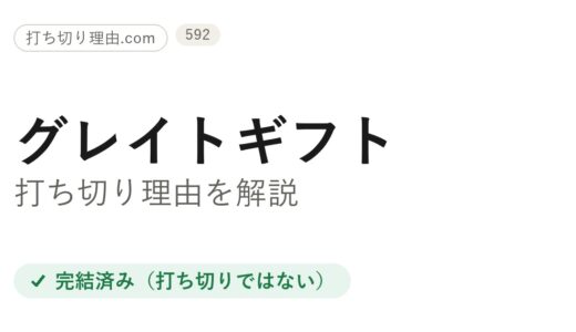 グレイトギフトは打ち切り？と言われる理由と本当の結末をファン目線で解説