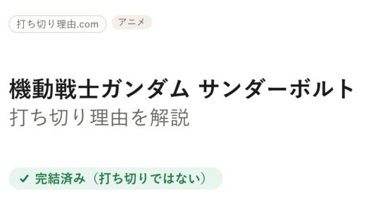 サンダーボルト アニメ 打ち切り？続編未定の真相と原作完結を解説