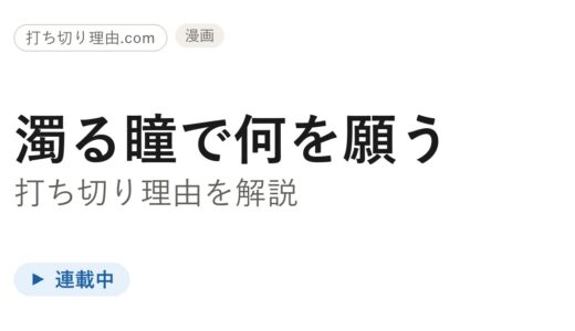濁る瞳で何を願う（ハイセルク戦記）は打ち切り？実は移籍で連載中の真相