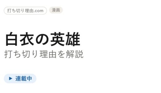 白衣の英雄の漫画は打ち切り？連載中で最新11巻・小説版の刊行停止が誤解の原因