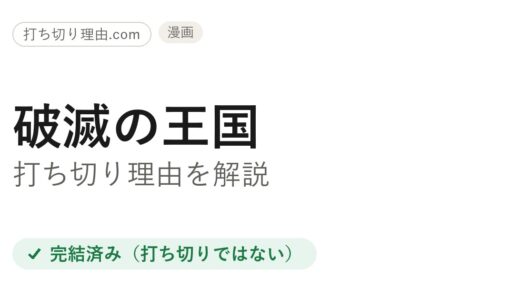破滅の王国は打ち切り？完結した最終回と言われる理由の真相を解説