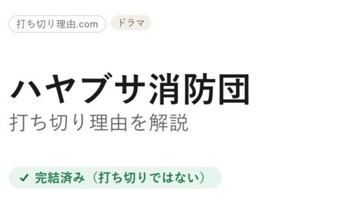 ハヤブサ消防団は打ち切り？と言われる理由と続編の行方を解説
