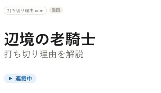 辺境の老騎士 漫画 打ち切り理由は誤解！連載中の真相と最新刊13巻を解説