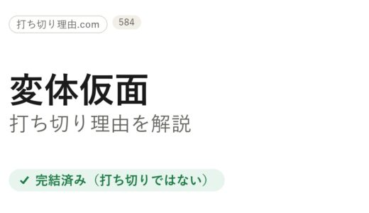 変体仮面は打ち切り？と言われる理由と本当の結末をファン目線で解説