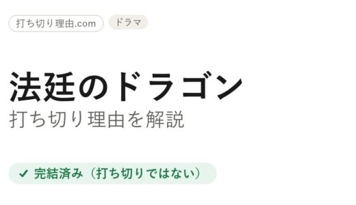 法廷のドラゴン打ち切りと言われた理由！実は全8話で完結の痛快リーガルドラマ