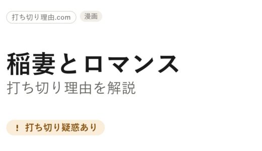 稲妻とロマンス打ち切り理由は？6巻以降の長期休載と7巻の真相を解説