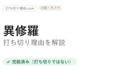 異修羅は漫画打ち切り？実は全4巻で完結・原作ラノベとアニメは継続を解説