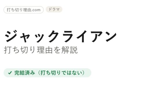 ジャックライアンは打ち切り？シーズン4で完結した理由と本当の結末を解説