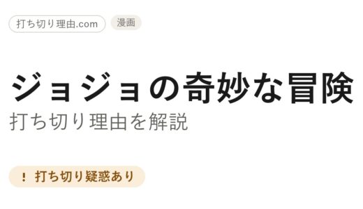 ジョジョ実写打ち切り理由は？第二章が長く出ない背景と公式の答えを解説