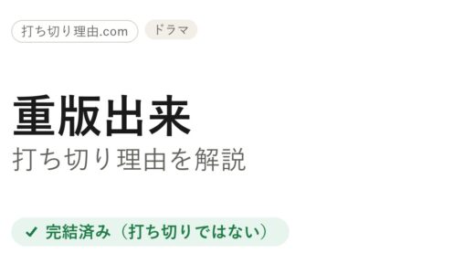 重版出来は打ち切り？と言われる理由と本当の最終回を解説