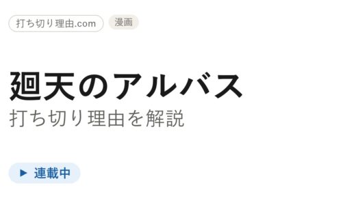 廻天のアルバス打ち切り理由は誤解！連載中で最新8巻・第46話「終わり」の真相