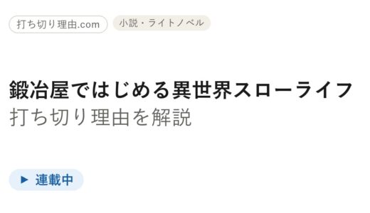 鍛冶屋ではじめる異世界スローライフ 漫画 打ち切りは誤解！小説14巻・漫画6巻と連載中