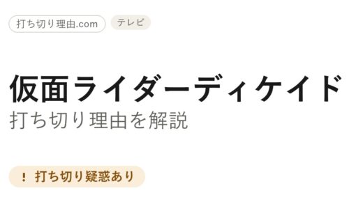 仮面ライダーディケイドは打ち切り？全31話で終わった理由と真相を解説