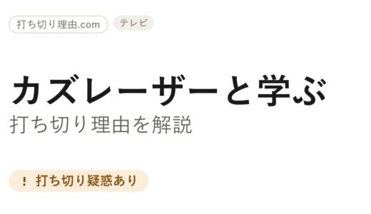 カズレーザーと学ぶ打ち切りは誤解！好視聴率でも終了した理由と真相を解説