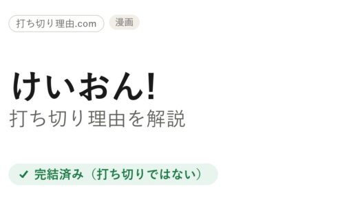 けいおんは打ち切り？大学生編・Shuffleと噂される理由と本当の結末を解説
