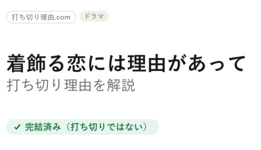 着飾る恋には理由があっては打ち切り？全10話完結の真相と低視聴率の理由を解説