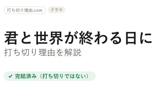 君と世界が終わる日に打ち切り理由の真相！実はSeason5でシリーズ完結の集大成