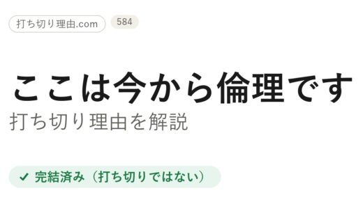 ここは今から倫理です打ち切り理由は？と言われる4つの誤解と結末を解説
