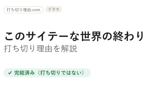このサイテーな世界の終わりは打ち切り？と言われる理由と本当の結末を解説