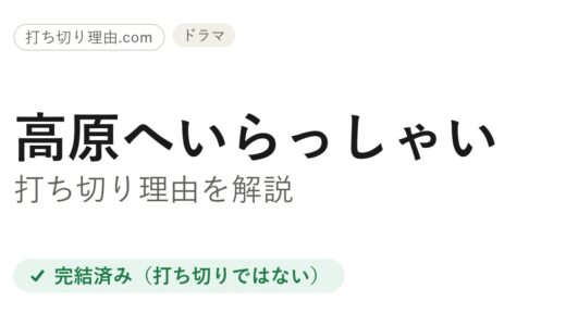 高原へいらっしゃいは打ち切り？低視聴率でも全10話完走した真相を解説