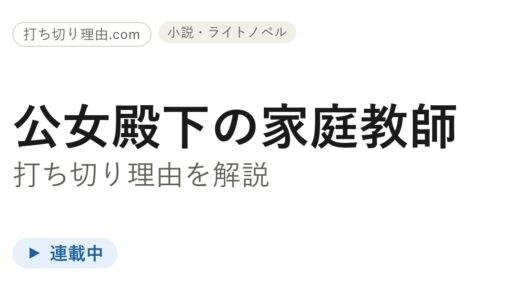 公女殿下の家庭教師は打ち切り？原作・アニメは今どうなっているのか