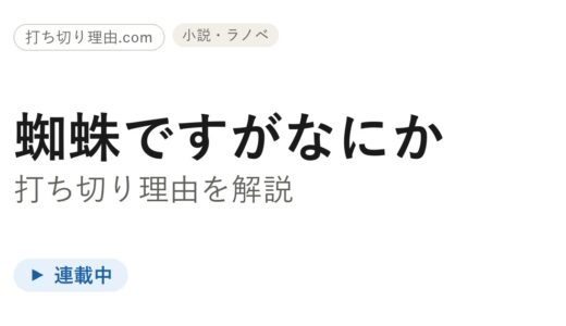 蜘蛛ですがなにか漫画は打ち切り？連載中で原作小説は完結の真相を解説