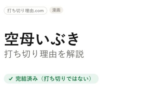 空母いぶき打ち切り理由は誤解！第1作は全13巻で完結しシリーズは今も継続中