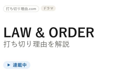 ローアンドオーダー21は打ち切り？本家が今も続いている理由と誤解の正体を解説