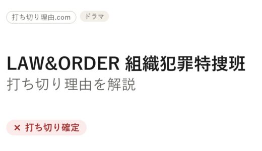 LAW&ORDER 組織犯罪特捜班 打ち切り理由！なぜ5シーズンで終了したか解説（本家は継続）