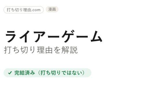 ライアーゲームは打ち切りと言われた理由！実は全19巻で完結の真相を解説