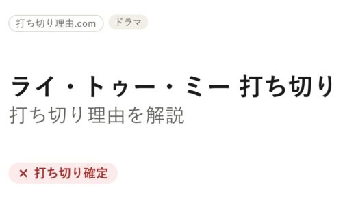 ライ・トゥー・ミーはなぜ打ち切り？理由と最終回・その後の真相を解説