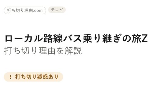 ローカル路線バス乗り継ぎの旅z打ち切り理由！実は負け越しでの解散だった真相を解説