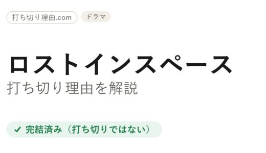 ロストインスペース打ち切りと言われる理由！実は予定通り完結で今も配信中