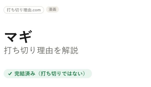 マギは打ち切り？アニメが途中で終わった理由と原作漫画の本当の結末を解説