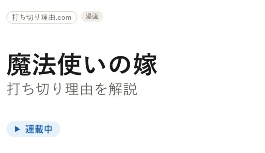 魔法使いの嫁打ち切り理由は誤解！移籍で連載中の真相と最新刊24巻を解説