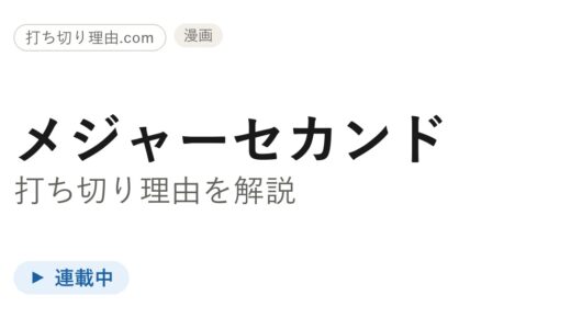 メジャーセカンドは打ち切り？連載中で32巻・アニメ3期未発表の真相を解説