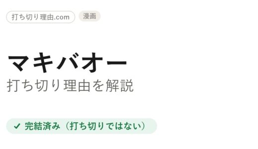 マキバオー打ち切り理由とは？実は完結しているシリーズの真相を解説