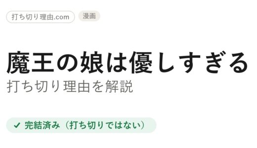 魔王の娘は優しすぎる!!打ち切りと言われた理由！実は一旦完結から再開し全7巻完結の真相