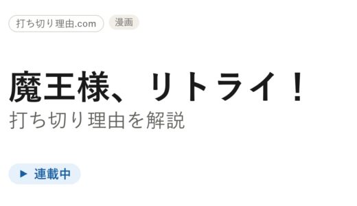 魔王様リトライ漫画打ち切り？5巻で止まって見える連載の今を解説