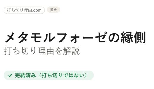 メタモルフォーゼの縁側は打ち切り？と言われる4つの理由と本当の結末を解説