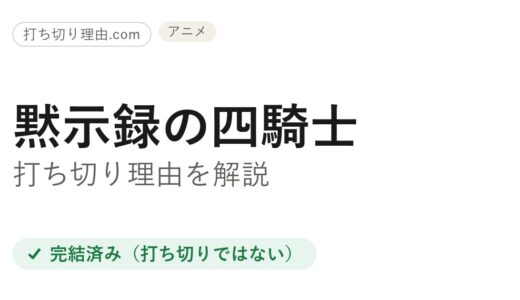 黙示録の四騎士アニメ打ち切り理由は誤解！2期完結と3期の可能性を解説