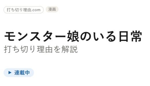 モンスター娘のいる日常は打ち切り？連載は今どうなっているのか最新刊の真相を解説