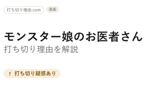 モンスター娘のお医者さん打ち切り理由は？漫画は2巻で停止・ラノベは完結を解説